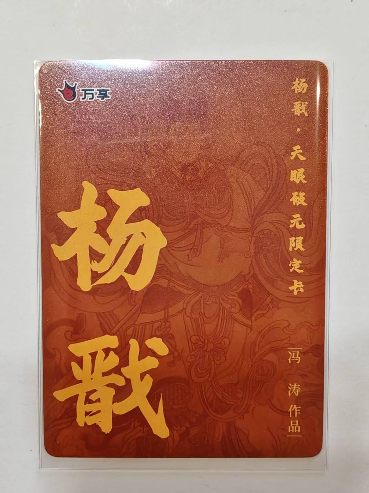 言遇卡牌【新春贺岁场2026.2.22晚22：00截拍】新人闲置欢迎捡漏 杨戬 冯涛 杨戬-天眼破元 彩闪 限定卡