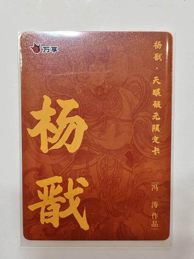 言遇卡牌 第8期【2026.04.25周六晚22：00截拍】 杨戬 冯涛 杨戬-天眼破元 彩闪 限定卡
