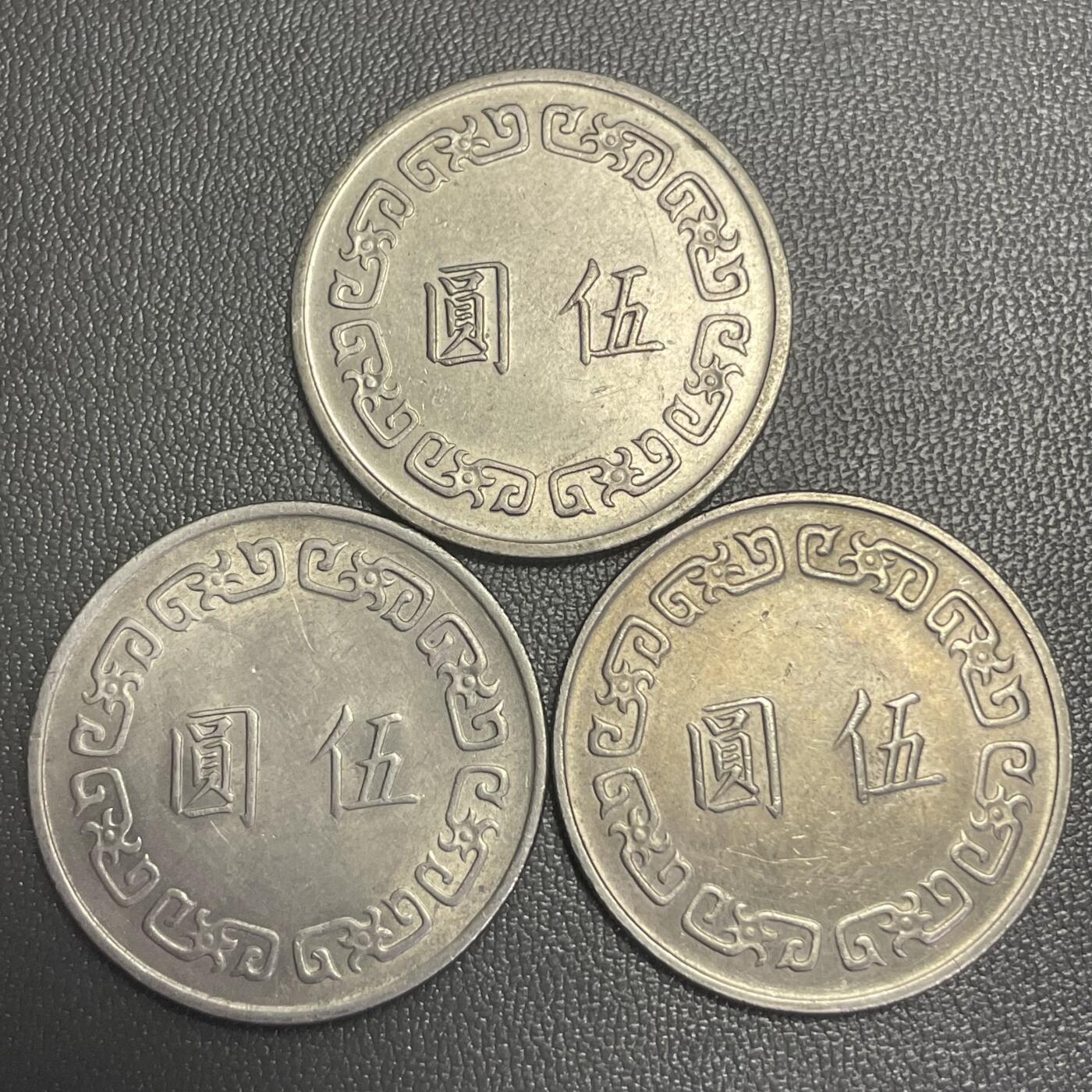 回流0301 民国62-64年大伍圆3枚