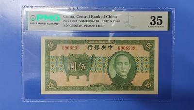 【礼羽收藏】🌏世界钱币拍卖第124期 年前最后一期 正常发货 - 民国二十六年宝鼎伍圆，PMG35，流通极美品，票面干净，背标油墨痕迹。少见、民国热门票种、好品难找。