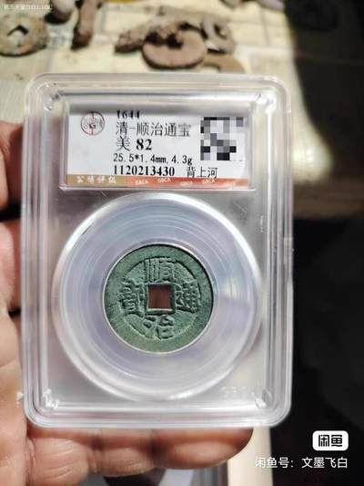 顺当通宝背上河GB82 - 顺当通宝背上河GB82