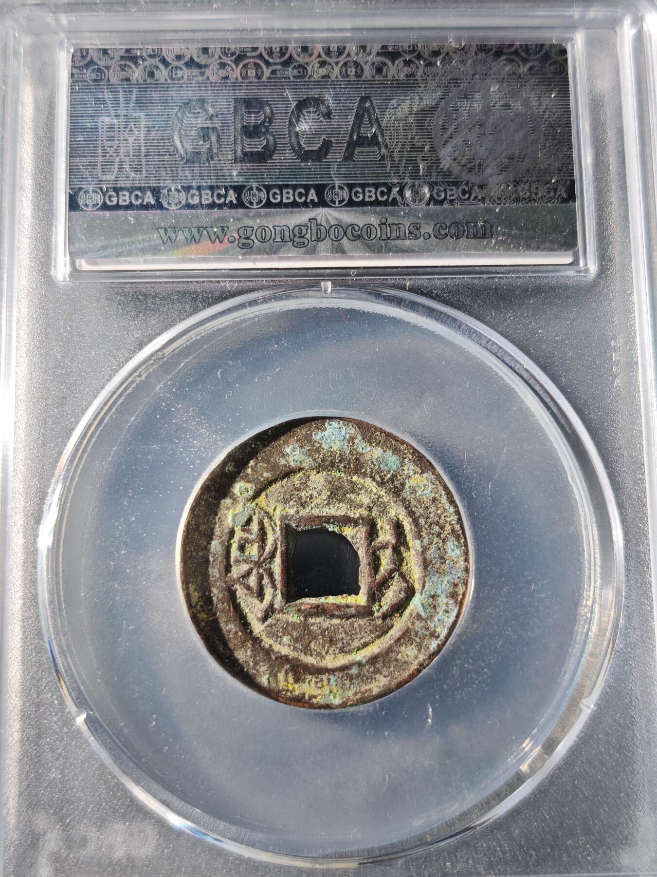 117期新疆红钱粟特钱币丝路钱币专场