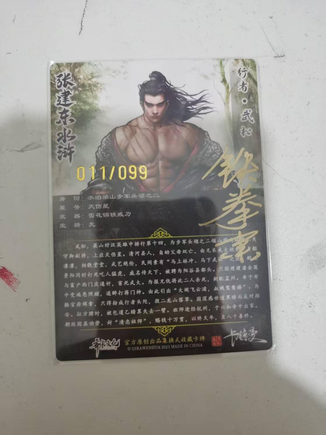 夜之极第三十九期 （2月11日周三晚9点截拍，欢迎竞拍） 【亲签】卡德曼 张建东 11/99 武松 彩粗