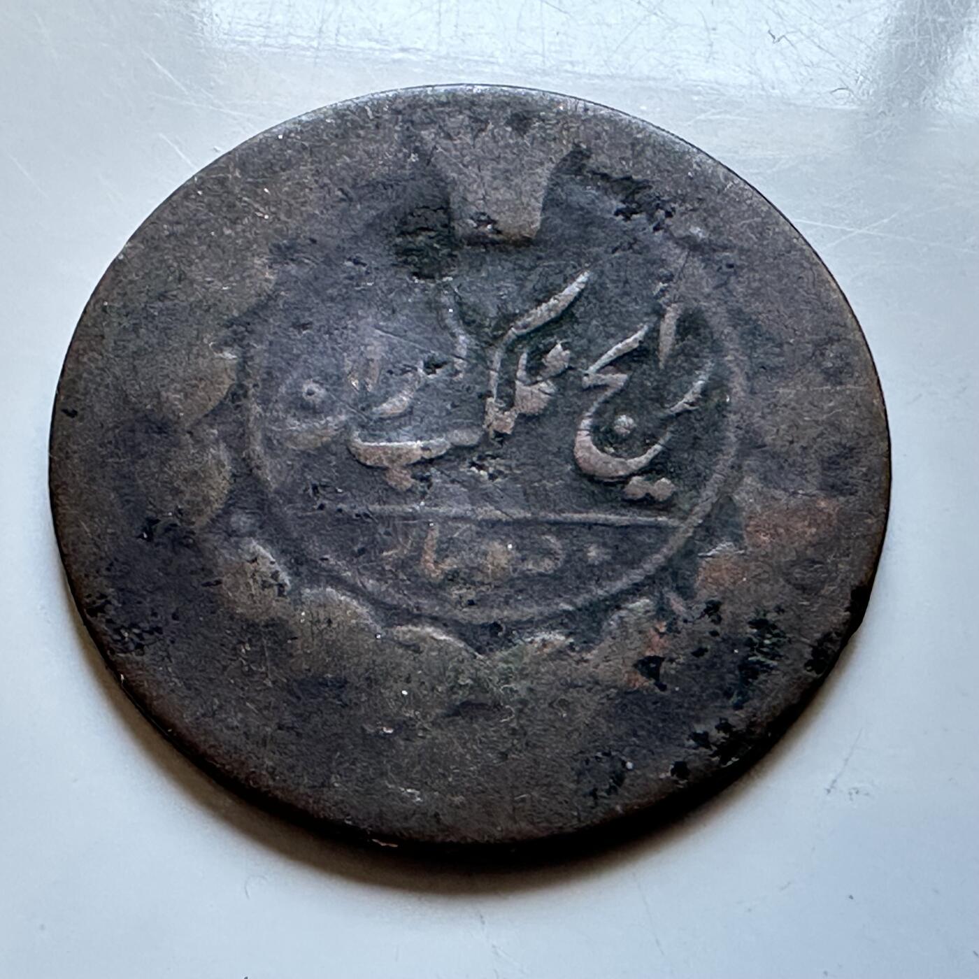 🌹外币初藏🌹🐯2026年第19场 快递已停，正月十五后再发 伊朗恺加王朝早期1帕拉铜币 25毫米 a