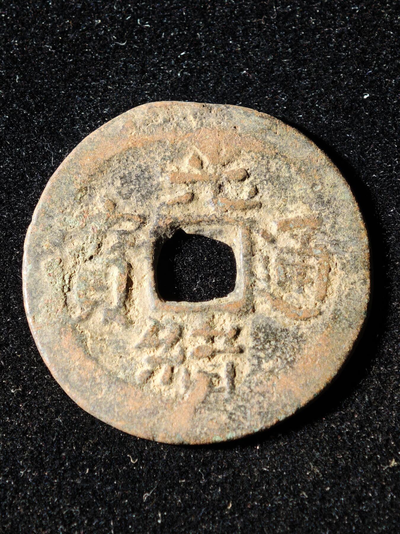 117期新疆红钱粟特钱币丝路钱币专场 B3钱币版式