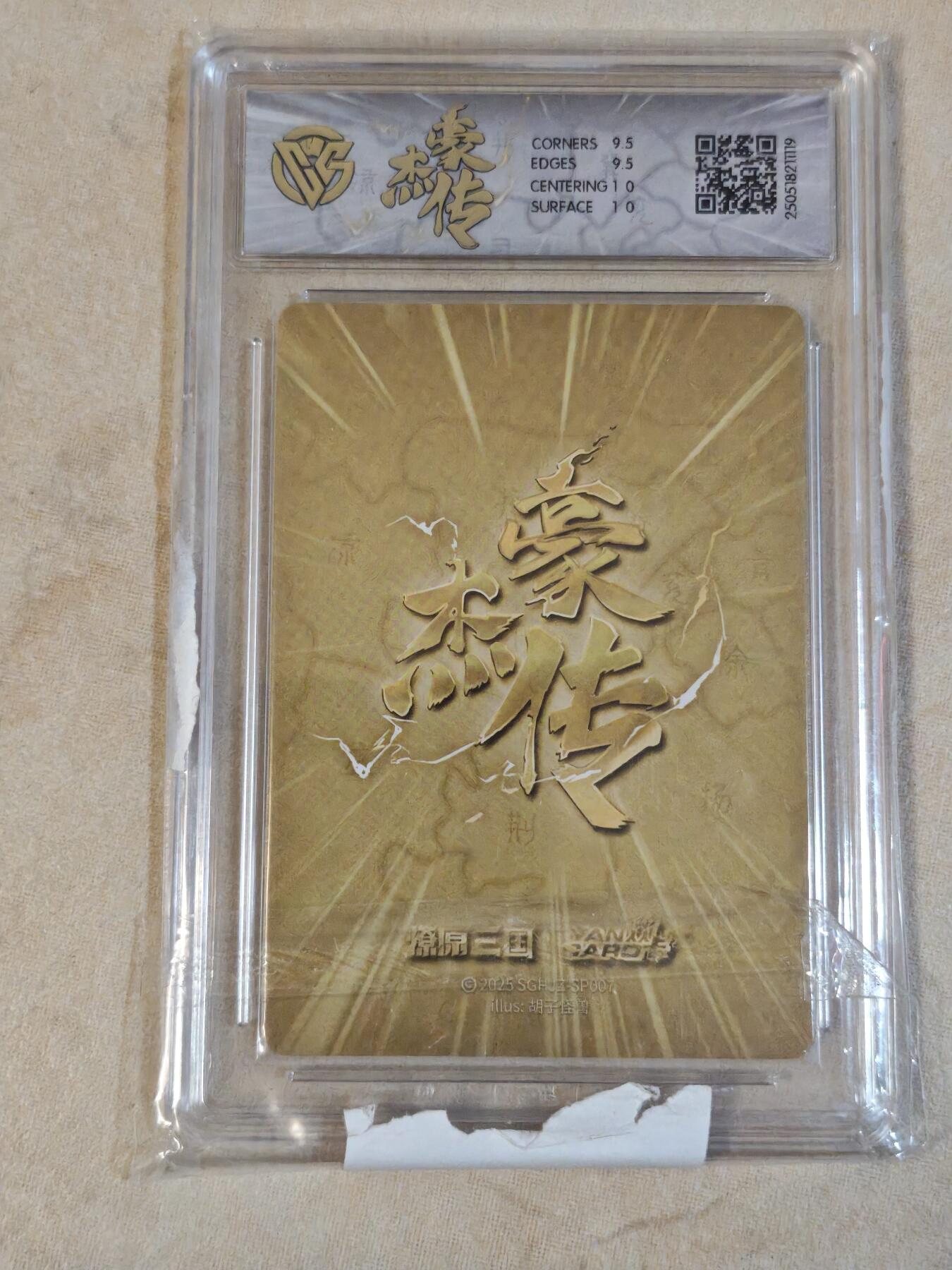 夜之极第三十九期 （2月11日周三晚9点截拍，欢迎竞拍） CCG&焱卡 豪杰传 诸葛亮 粗闪 10g