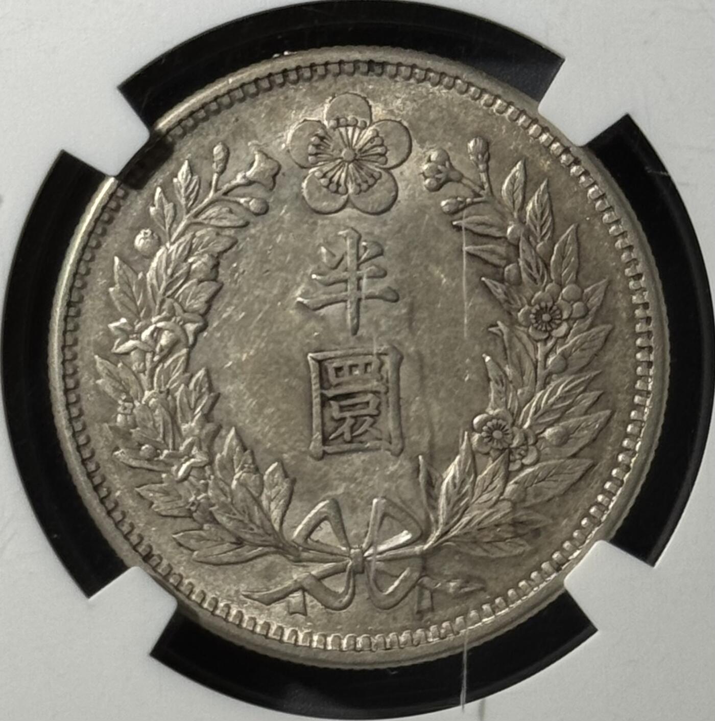 朝鲜1906年光武十年半圆 NGC-AU58