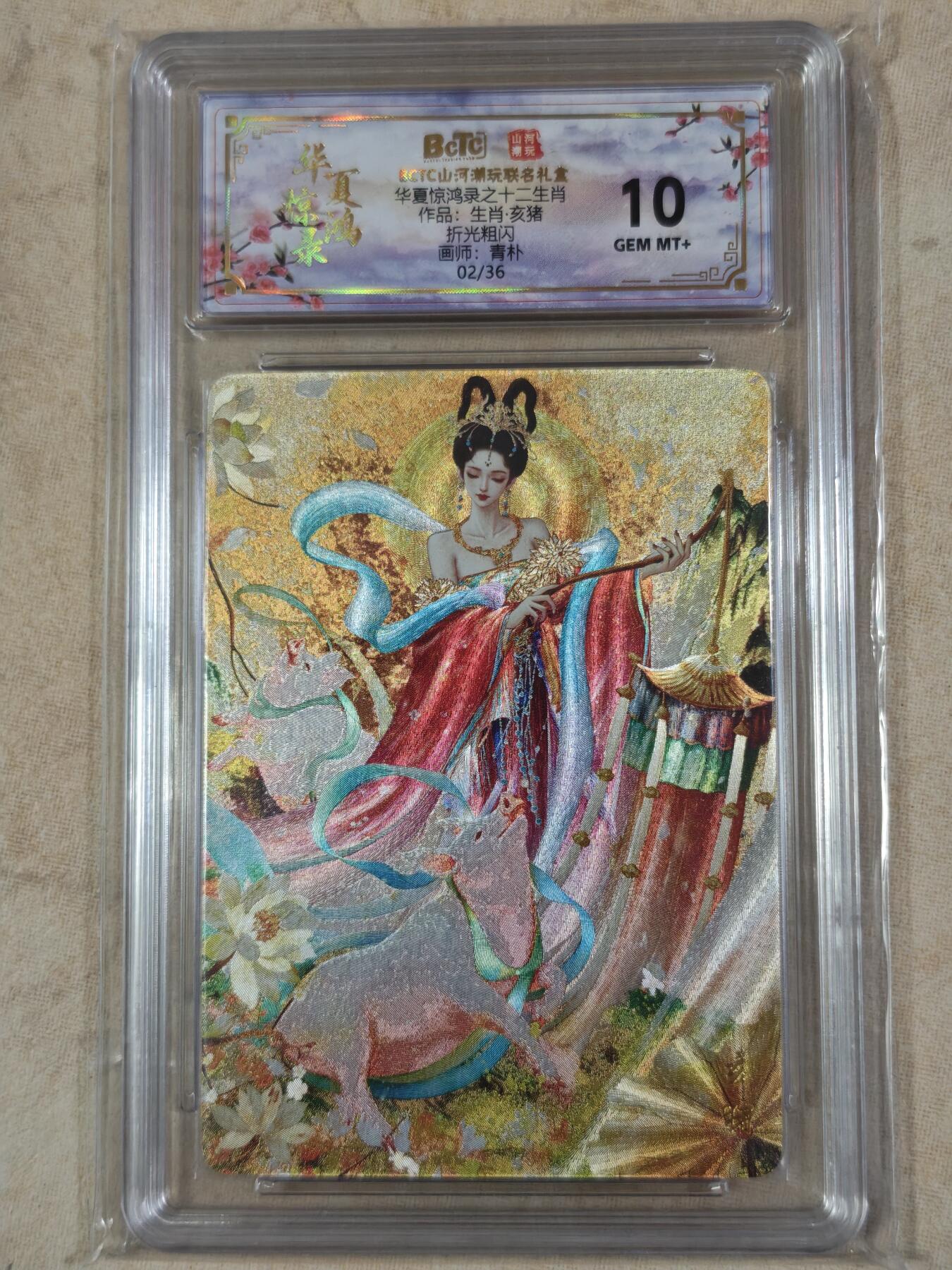 夜之极第三十九期 （2月11日周三晚9点截拍，欢迎竞拍） 保粹&山河潮玩 华夏惊鸿录 青朴 02/36 猪 粗闪 10g