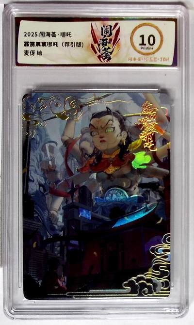 丫丫卡拍贺岁期-隔天发货（2月11日22：00截拍） - 闹海荟·哪吒 霹雳震寰哪吒（荐引版) 麦伢 绘