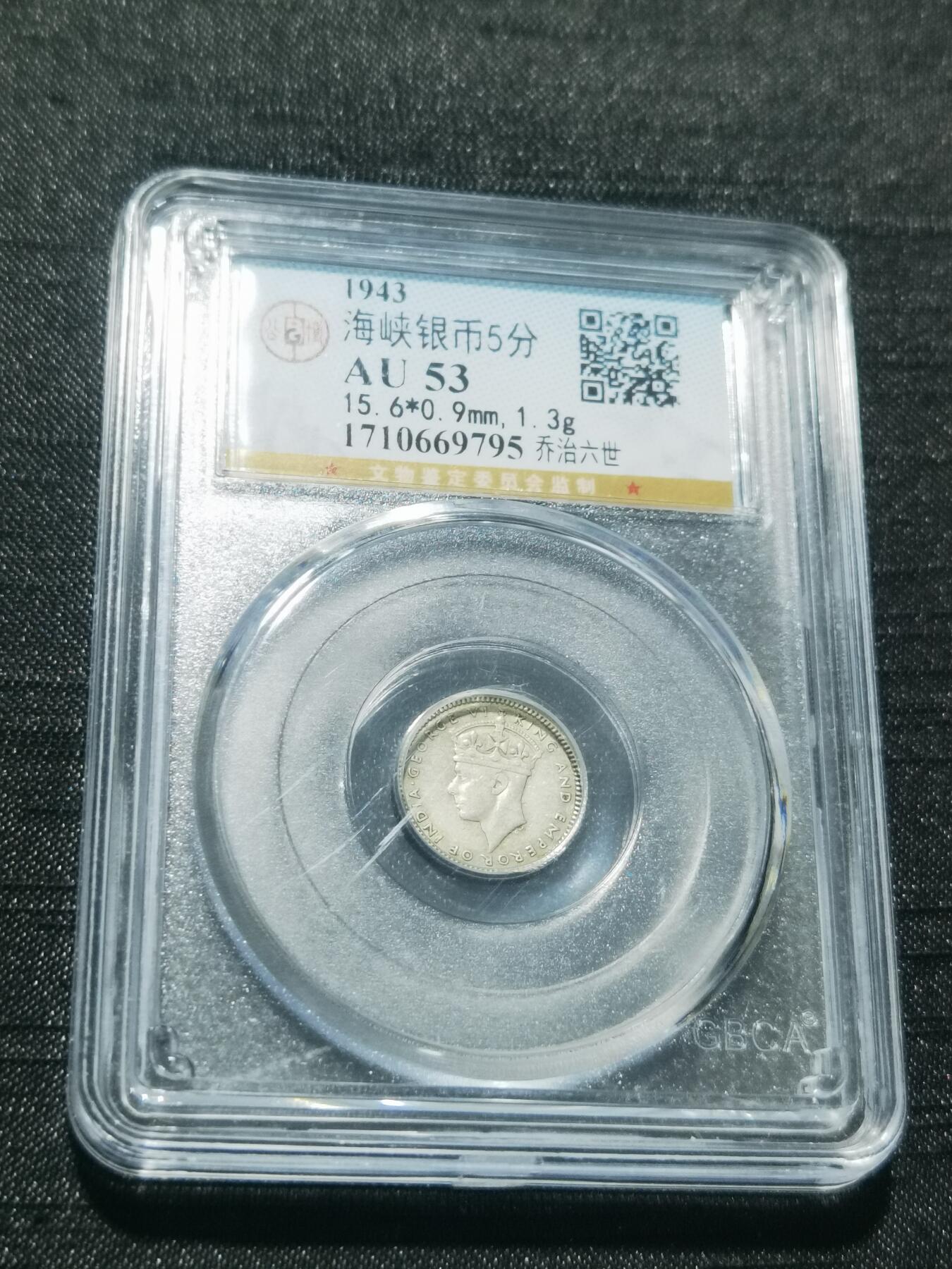 天下钱庄专场欢迎参拍 海峡5分银币