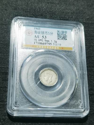 天下钱庄专场欢迎参拍 - 海峡5分银币