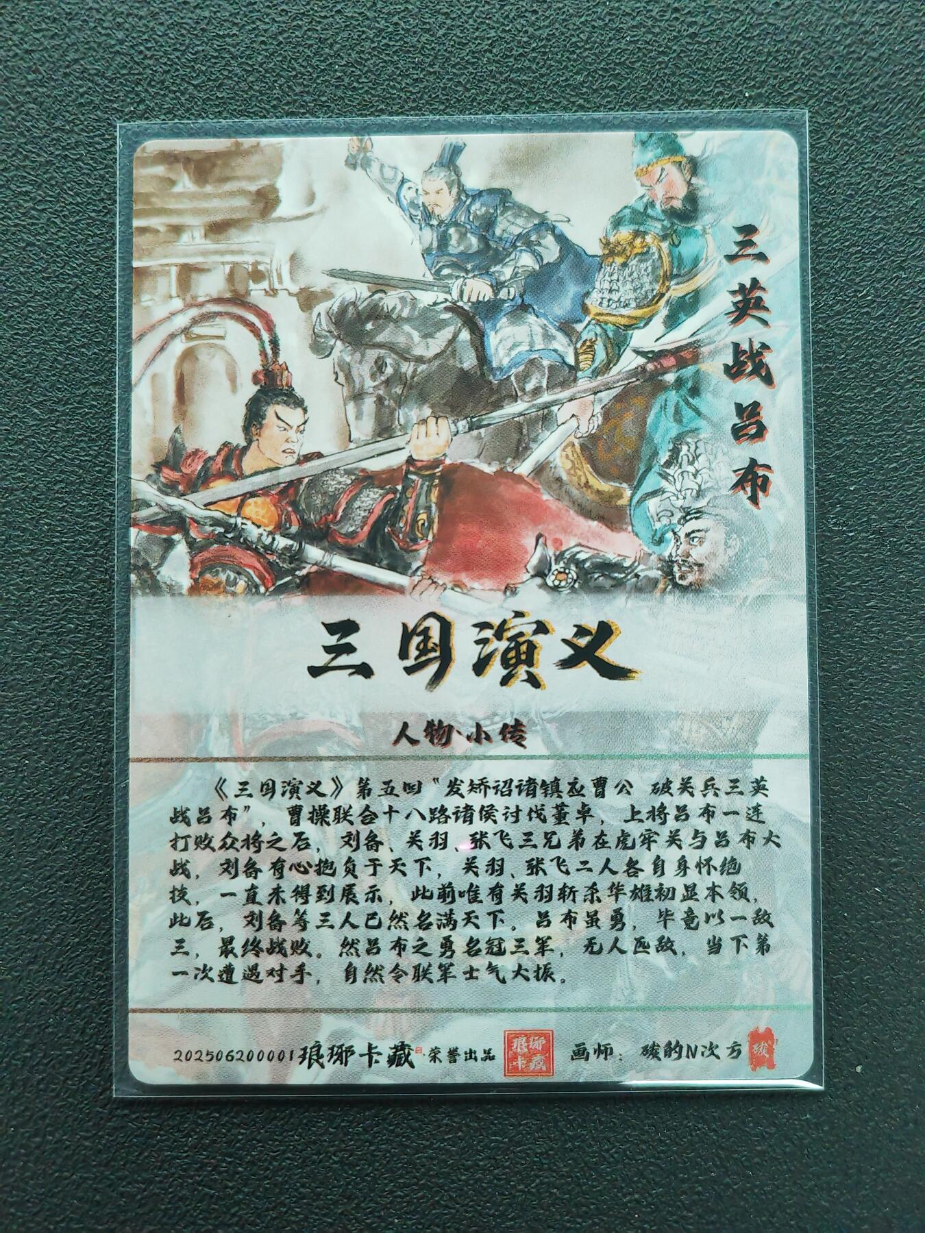 周四第100期阳大大卡牌拍卖第100期（持续收拍品，周六晚上九点截拍，进群福利早知道） 【光刻】琅琊卡藏 三国演义  碳的N次方 三英战吕布