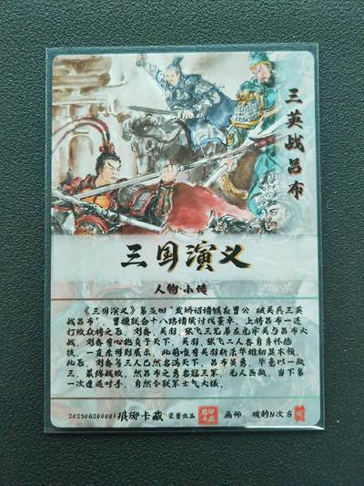 阳大大卡牌拍卖第103期（持续收拍品，周五晚上九点截拍，进群福利早知道） 【光刻】琅琊卡藏 三国演义  碳的N次方 三英战吕布