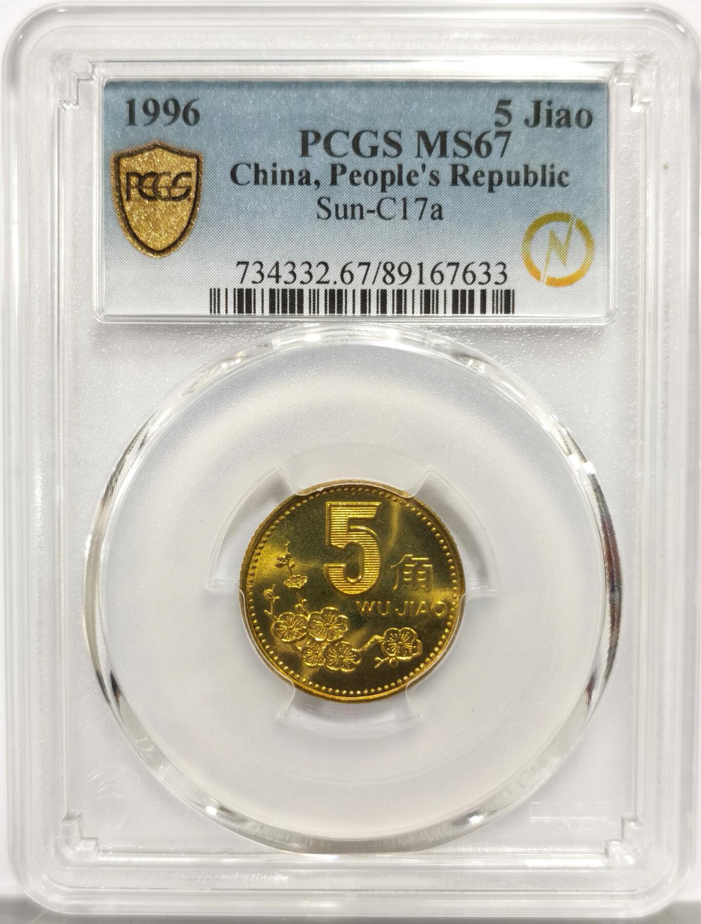 博洋堂蛇年收官专场暨第161期（全场包邮） PCGS MS67 中国1996年梅花5角
