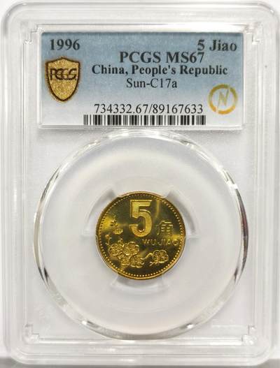 博洋堂蛇年收官专场暨第161期（全场包邮） - PCGS MS67 中国1996年梅花5角
