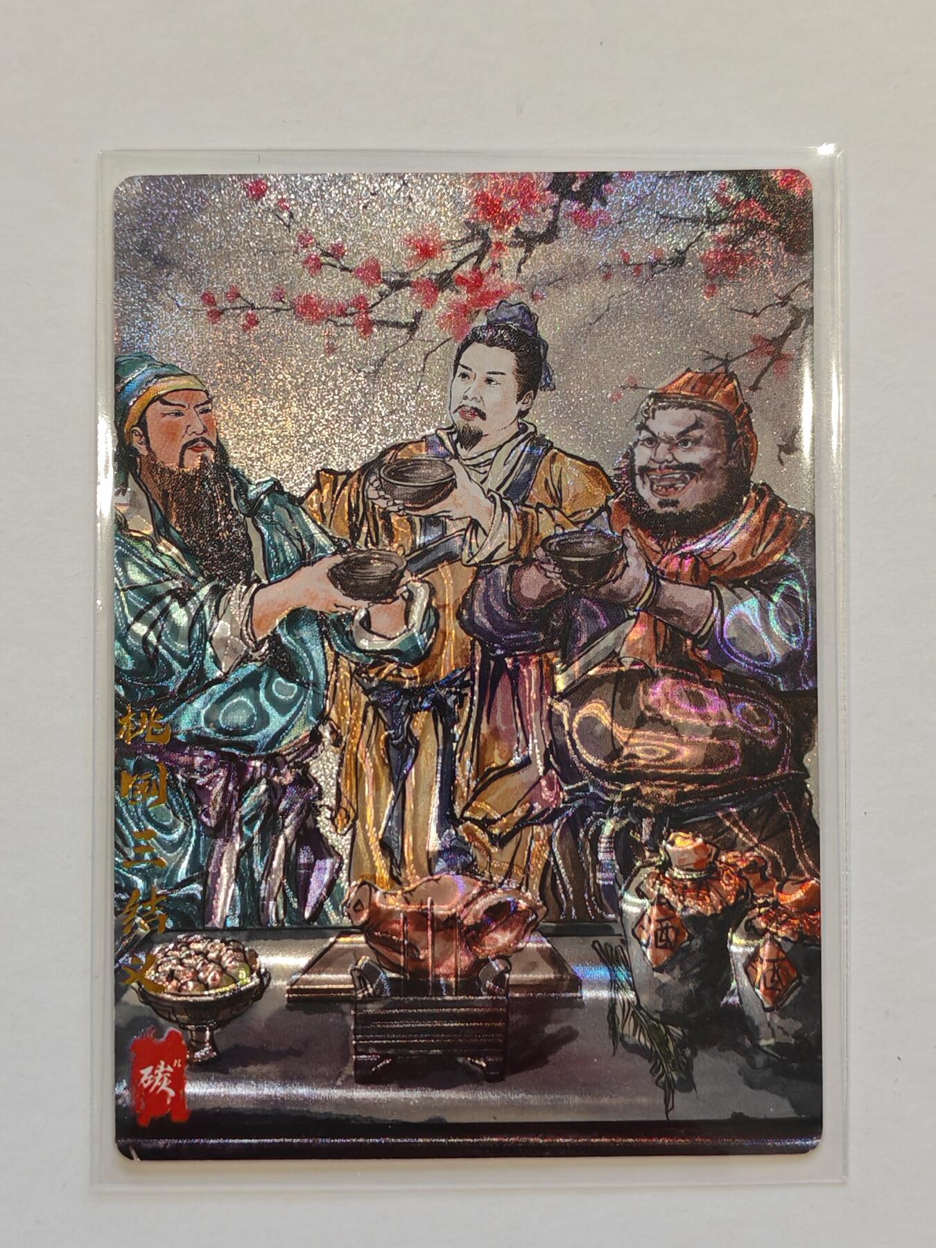 言遇卡牌【新春贺岁场2026.2.22晚22：00截拍】新人闲置欢迎捡漏 【光刻】桃园三结义  画师 碳的N次方 琅琊卡藏