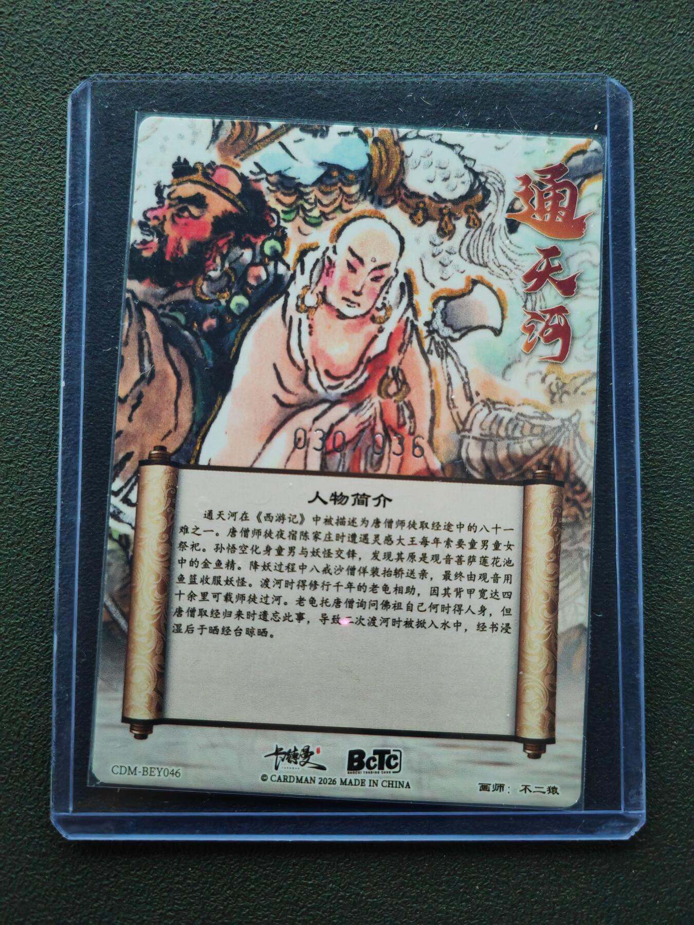 周四第100期阳大大卡牌拍卖第100期（持续收拍品，周六晚上九点截拍，进群福利早知道） 【36编】卡德曼 武韵红颜 西游礼盒 通天河 限编030/036 折光粗闪