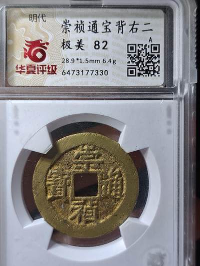 117期新疆红钱粟特钱币丝路钱币专场 - 崇祯通宝 背右二