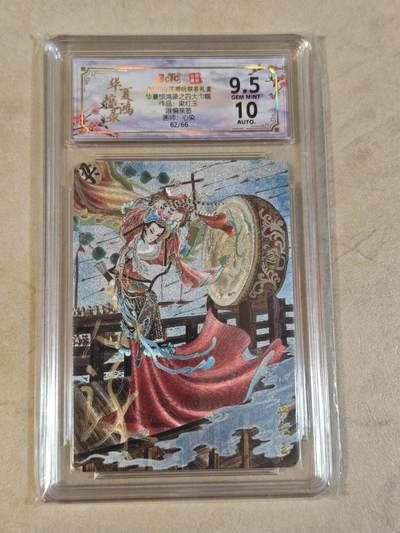 夜之极第三十九期 （2月11日周三晚9点截拍，欢迎竞拍） - 【亲签】保粹&山河潮玩 华夏惊鸿录 心染 62/66 梁红玉 粗闪 9.5g