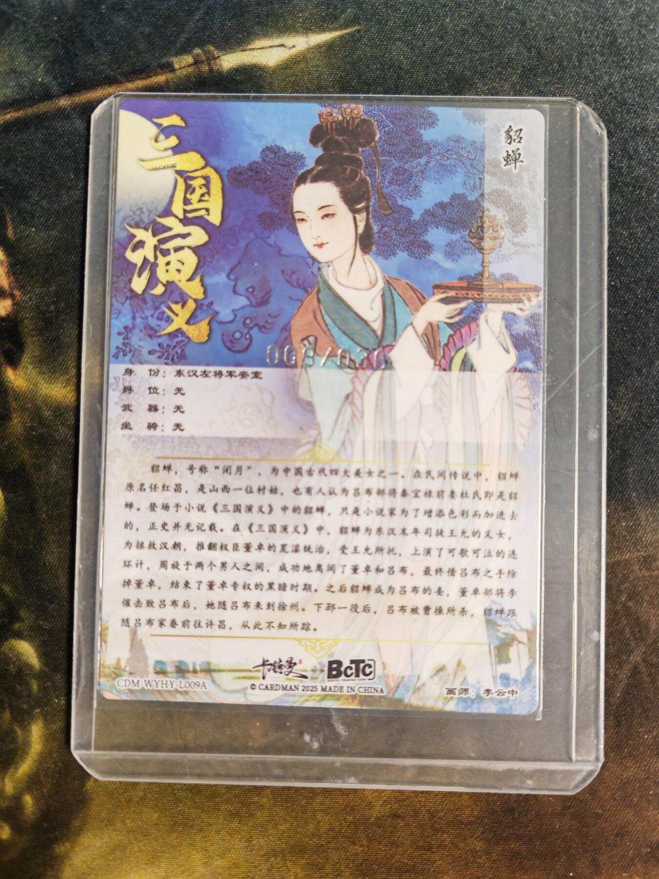 周四第100期阳大大卡牌拍卖第100期（持续收拍品，周六晚上九点截拍，进群福利早知道） 【36编】卡德曼 武韵红颜 三国礼盒 李云中 貂蝉 上色 限编粗闪 009/036