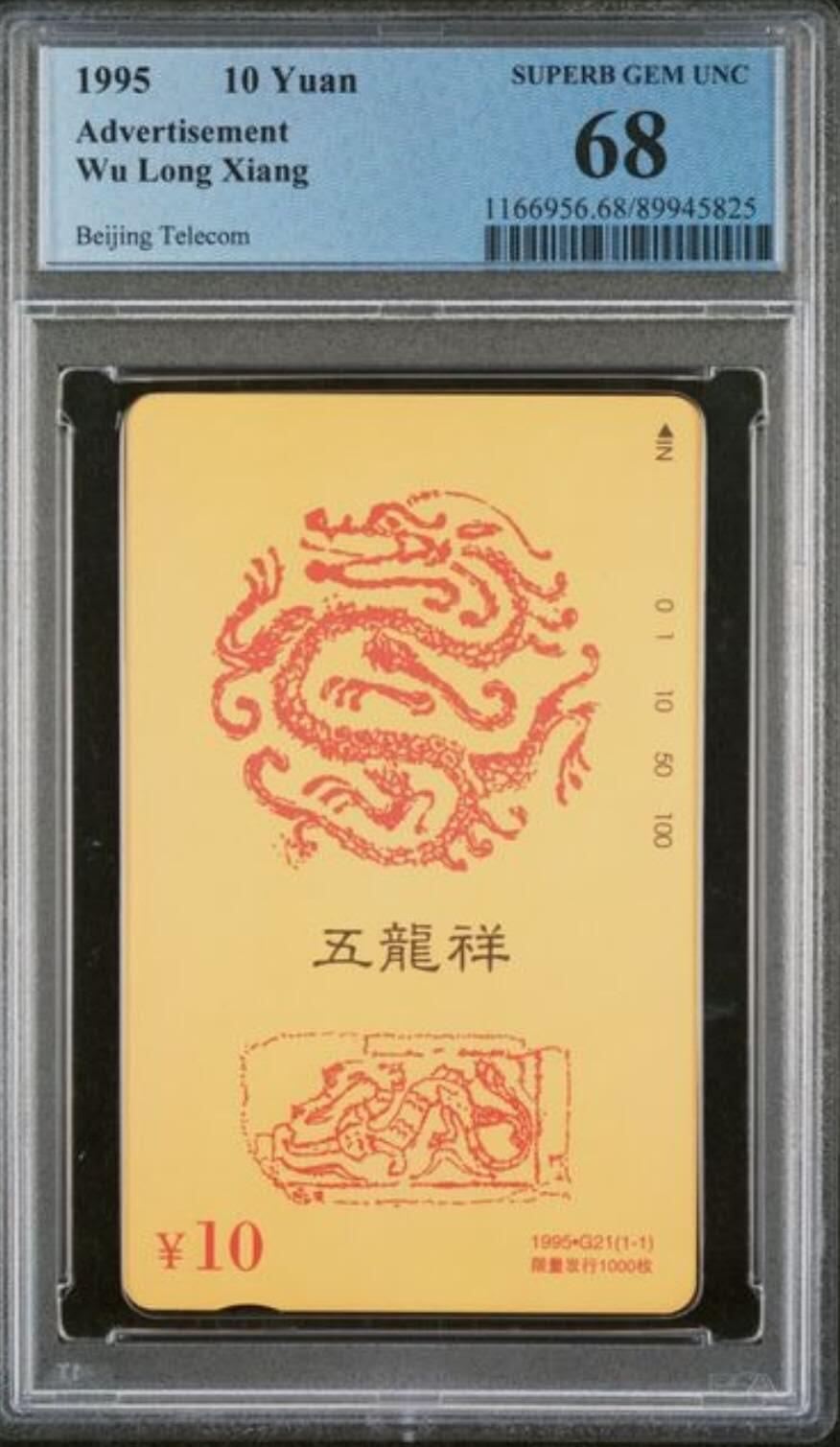 【琪哥网】评级磁卡综合场(128） 【PCGS68】北京五龙祥，发行1000枚