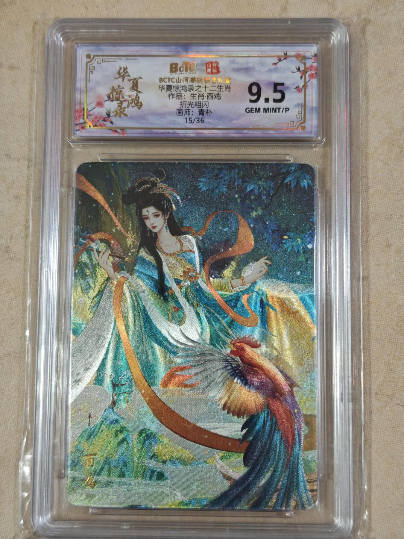 夜之极第三十九期 （2月11日周三晚9点截拍，欢迎竞拍） 保粹&山河潮玩 华夏惊鸿录 青朴 15/36 鸡 粗闪 9.5g