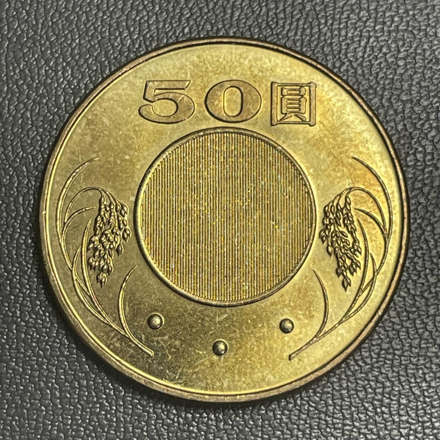 回流0301 民国91年（2002年）中山先生50圆铜币