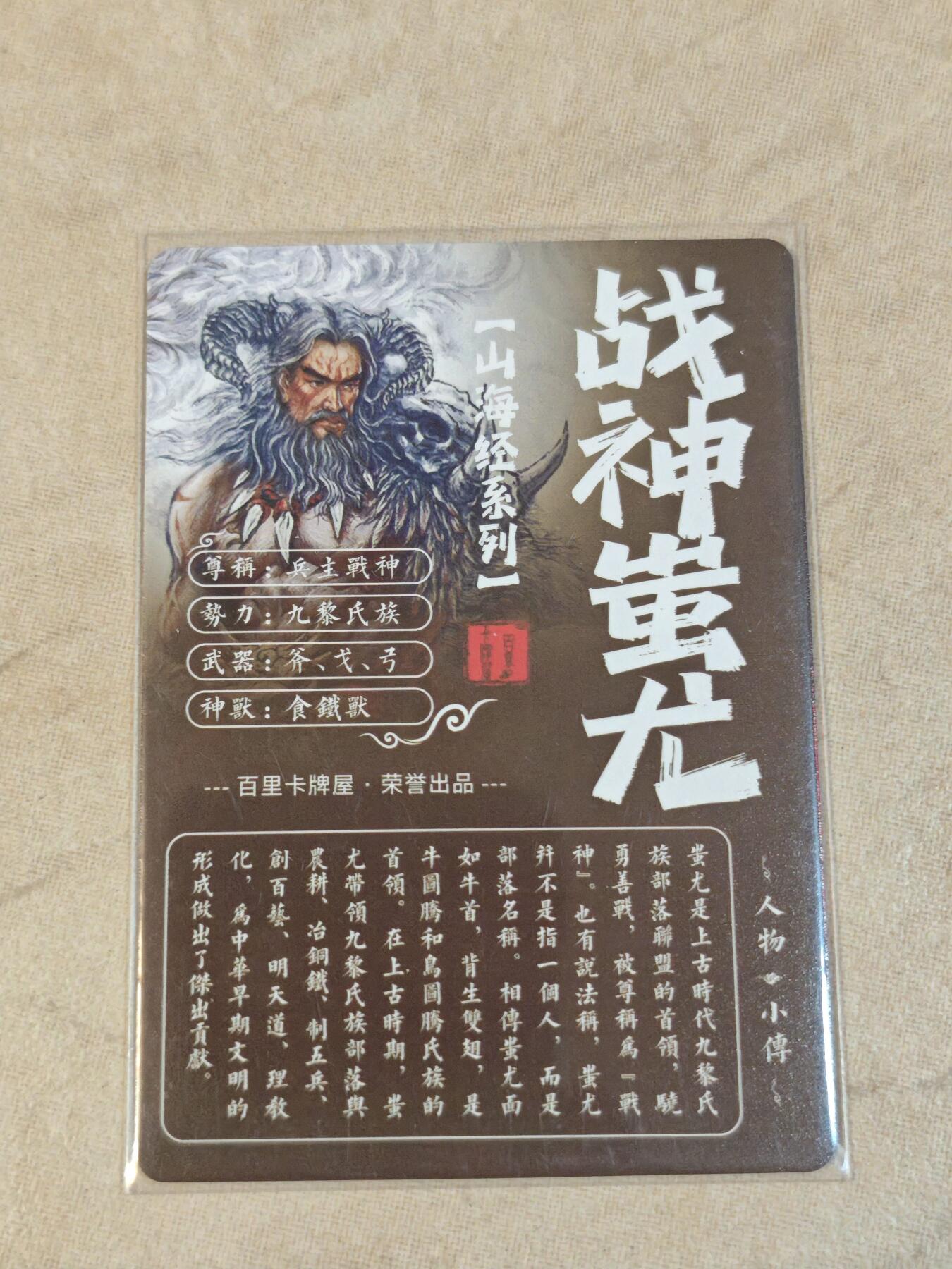 夜之极第三十九期 （2月11日周三晚9点截拍，欢迎竞拍） 百里 山海经 苍之飞鸿 战神蚩尤 粗闪