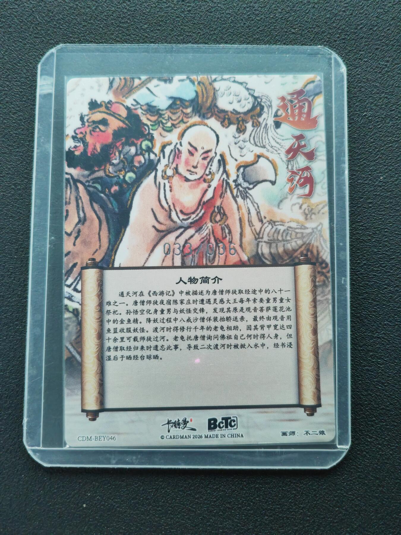 周四第100期阳大大卡牌拍卖第100期（持续收拍品，周六晚上九点截拍，进群福利早知道） 【36编】卡德曼 武韵红颜 西游礼盒 通天河 限编033/036 折光粗闪