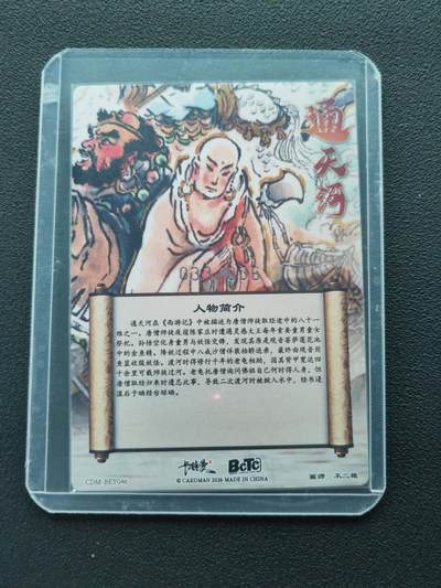 阳大大卡牌拍卖第103期（持续收拍品，周五晚上九点截拍，进群福利早知道） 【36编】卡德曼 武韵红颜 西游礼盒 通天河 限编033/036 折光粗闪