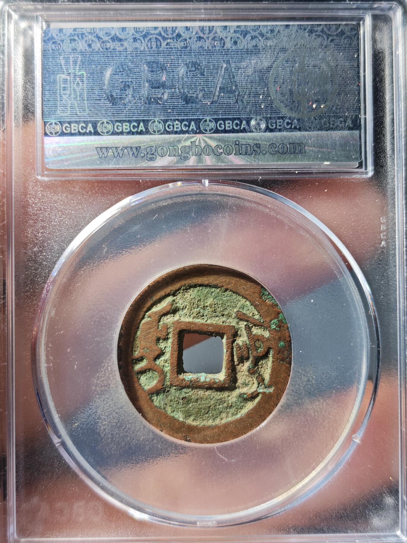 117期新疆红钱粟特钱币丝路钱币专场 乾隆通宝 乌什