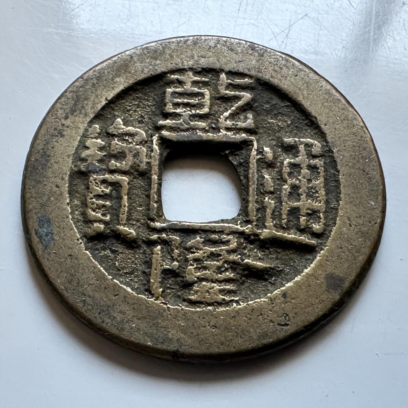 🌹外币初藏🌹🐯2026年第19场 快递已停，正月十五后再发 乾隆通宝