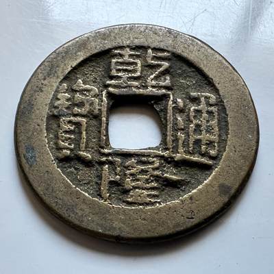 🌹外币初藏🌹🐯2026年第19场 快递已停，正月十五后再发 - 乾隆通宝