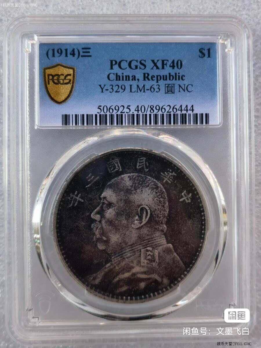 三年大头美包浆PCGS XF40
