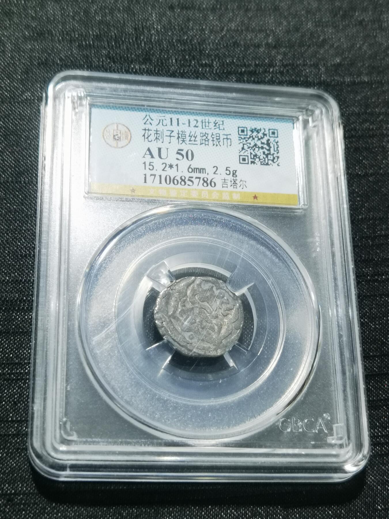 天下钱庄专场欢迎参拍 花刺之模丝路银币