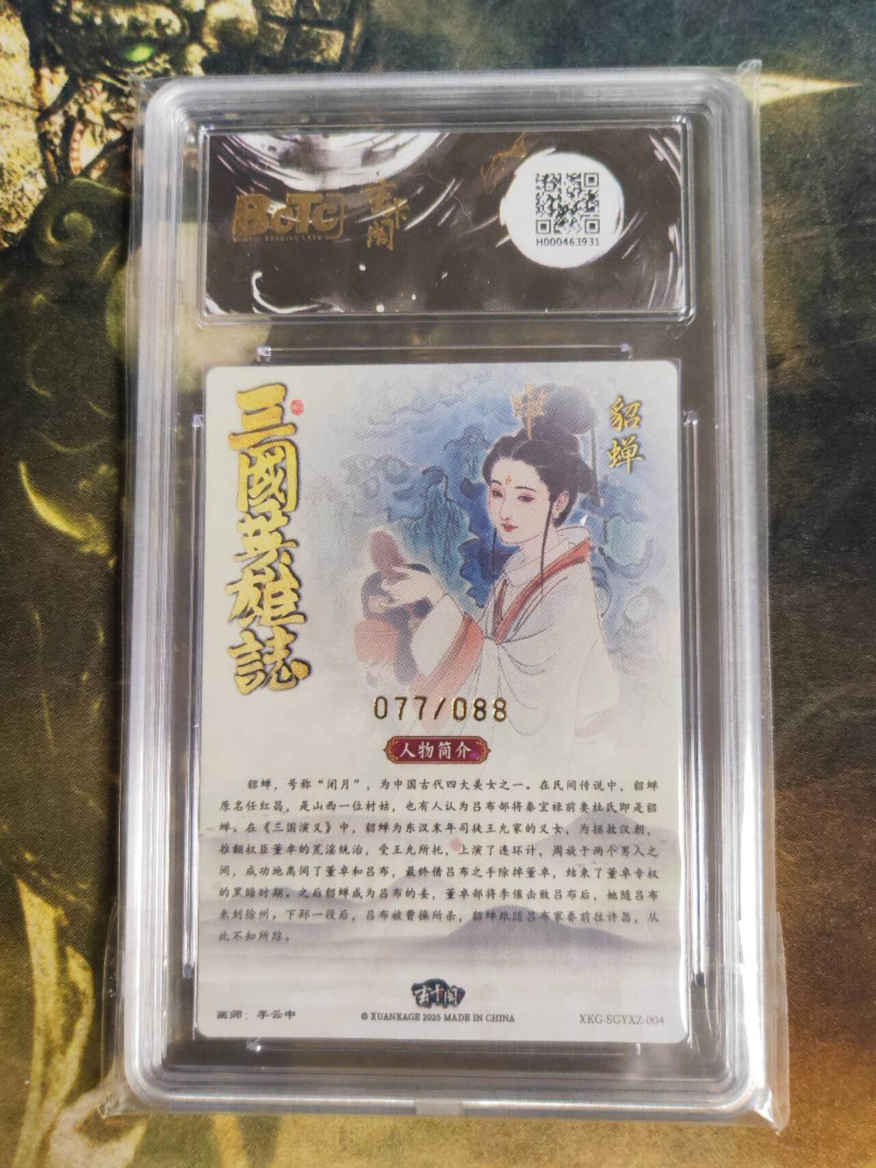 周四第100期阳大大卡牌拍卖第100期（持续收拍品，周六晚上九点截拍，进群福利早知道） 【爆金限编】玄卡阁联名限定礼盒 三国英雄志 李云中 貂蝉 粗闪 077/088