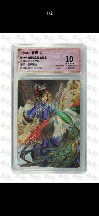 夜之极第三十九期 （2月11日周三晚9点截拍，欢迎竞拍） - 保粹&卡德曼 武韵红颜 星辰墨夜 段宝姬 异色 粗闪 10分