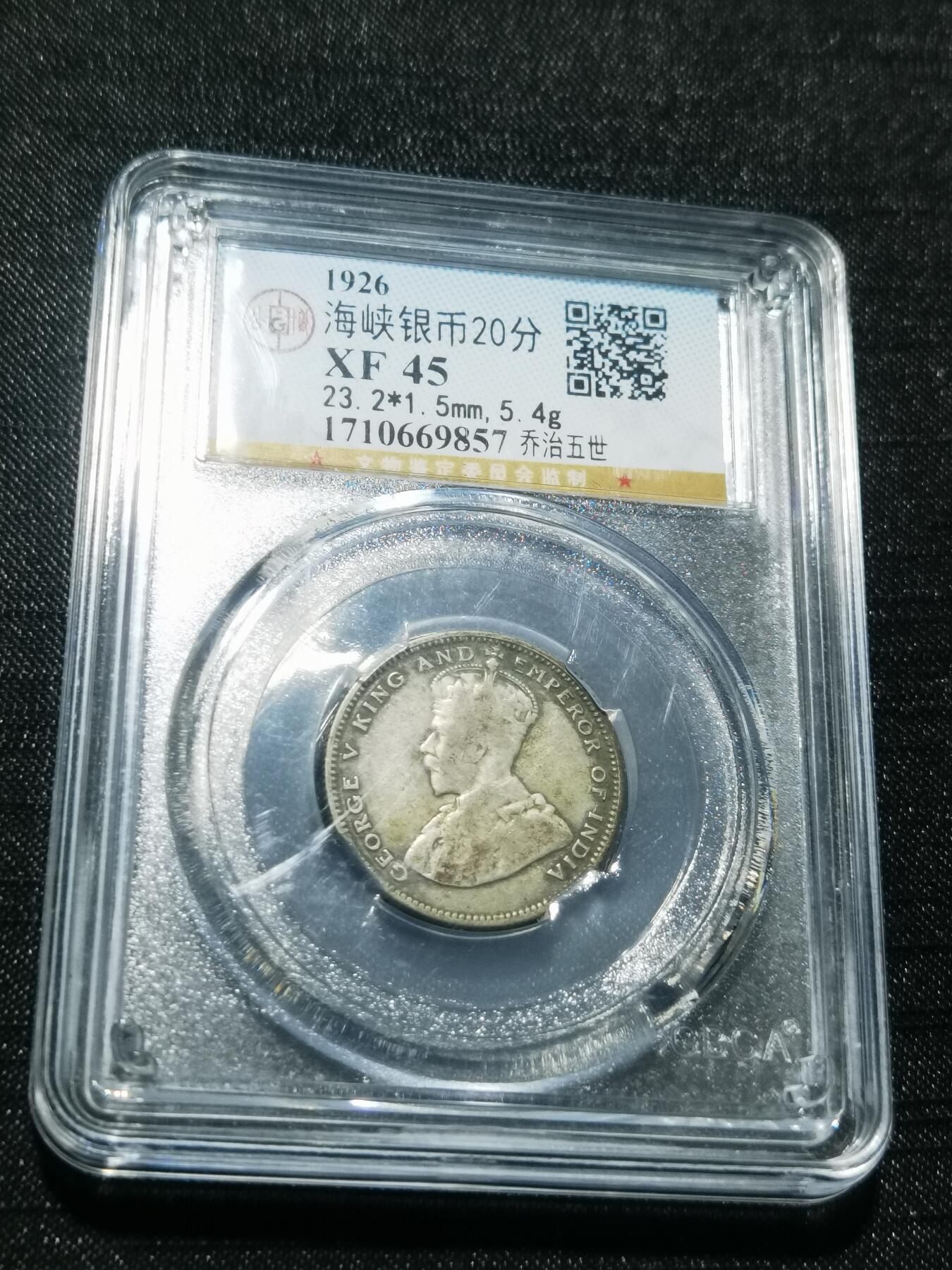 天下钱庄专场欢迎参拍 海峡20分银币