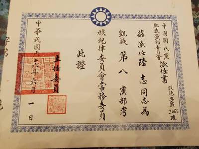 （450件拍品！制服徽章盛宴）罗岚⭐爱藏⭐年前甄选大拍场-店主清仓处理-分享拍场额外现金红包（实体经营） - 民国66年军统少将陆志当选凯旋第八党部纪律委员会常务委员任命令 军统机构高官 品相很好