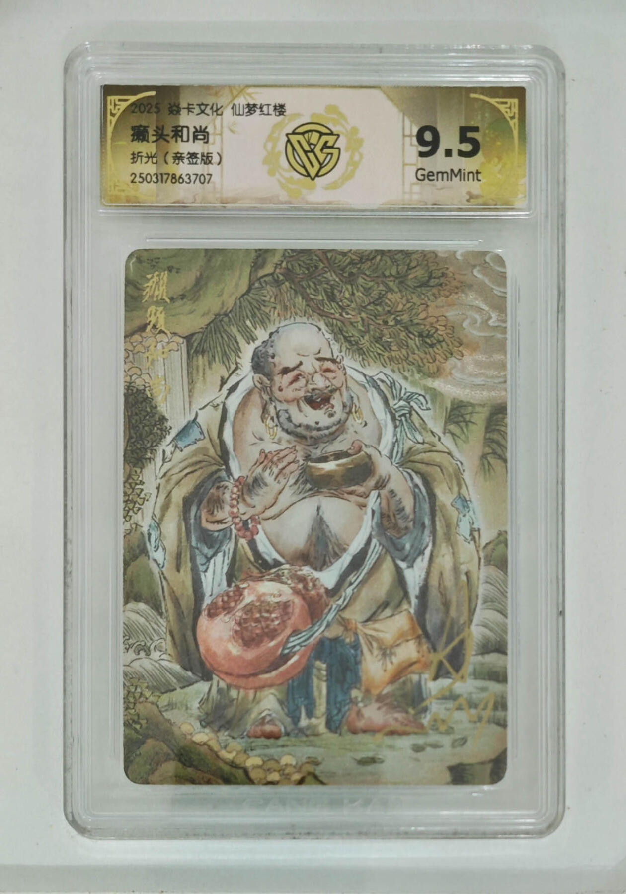 月落卡牌之特卡第7期—新年跨年专场（祝大家新年快乐，恭喜发财！） 仙梦红楼   彫仙   癞头和尚    粗闪亲签评级卡