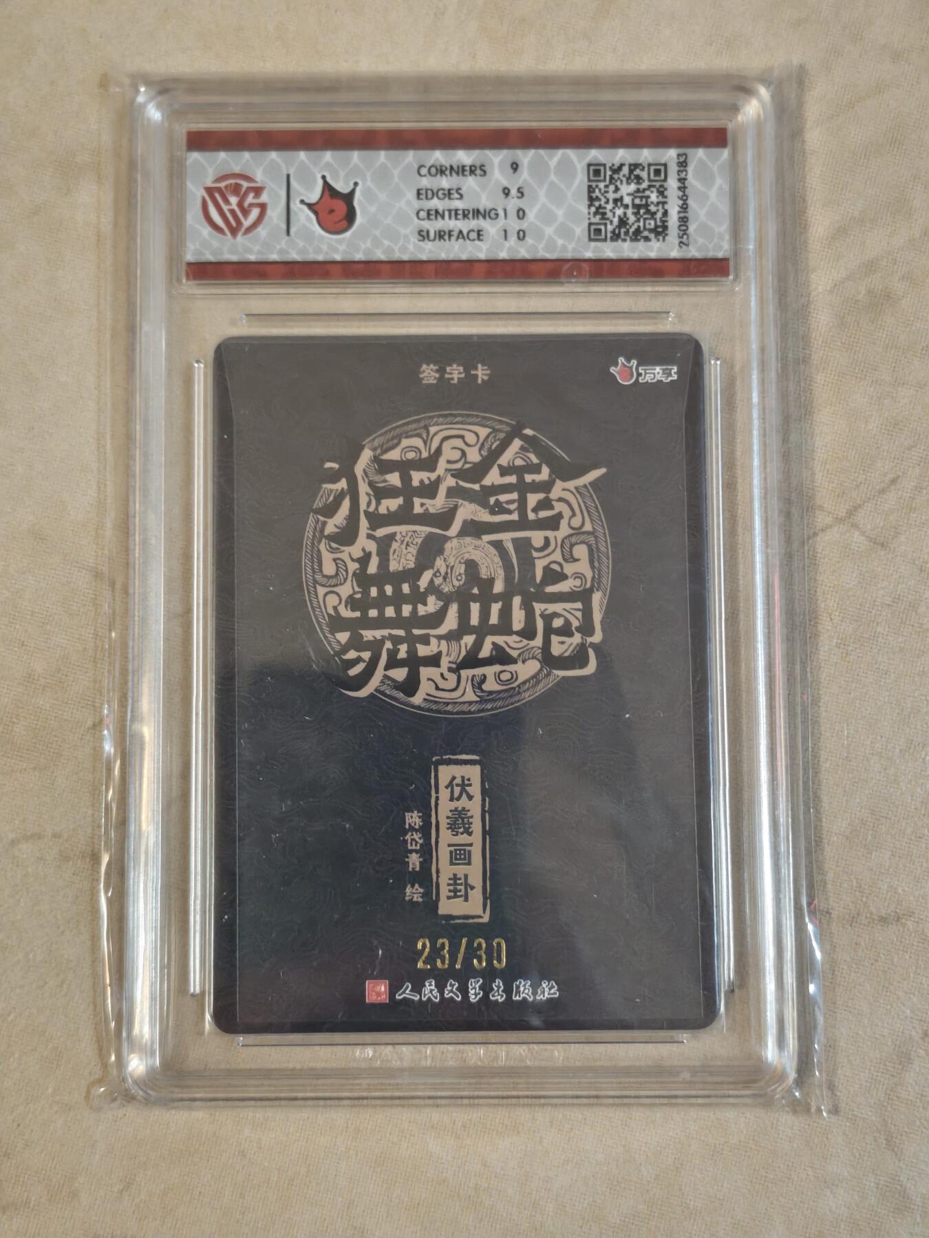 夜之极第三十九期 （2月11日周三晚9点截拍，欢迎竞拍） 【亲签】CCG&万享 陈岱青 23/30 伏羲画卦 粗闪 9.5g