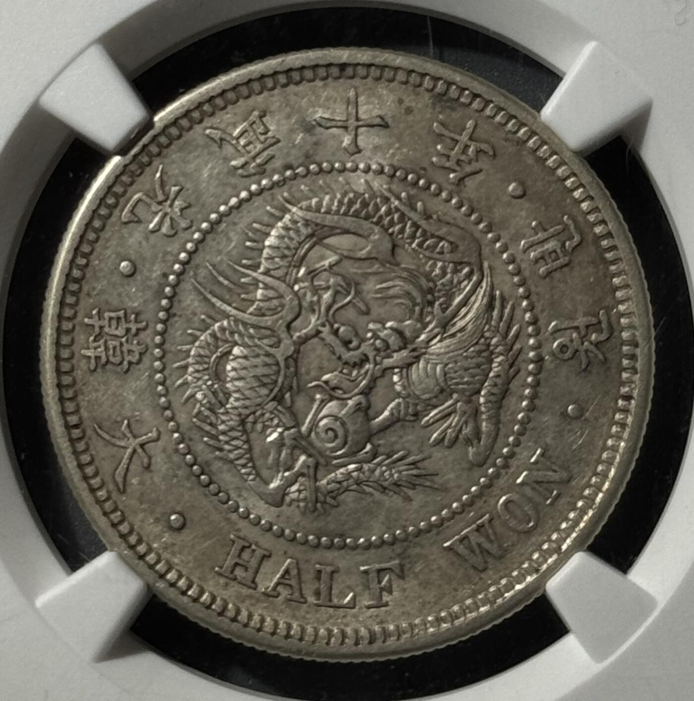 朝鲜1906年光武十年半圆 NGC-AU58