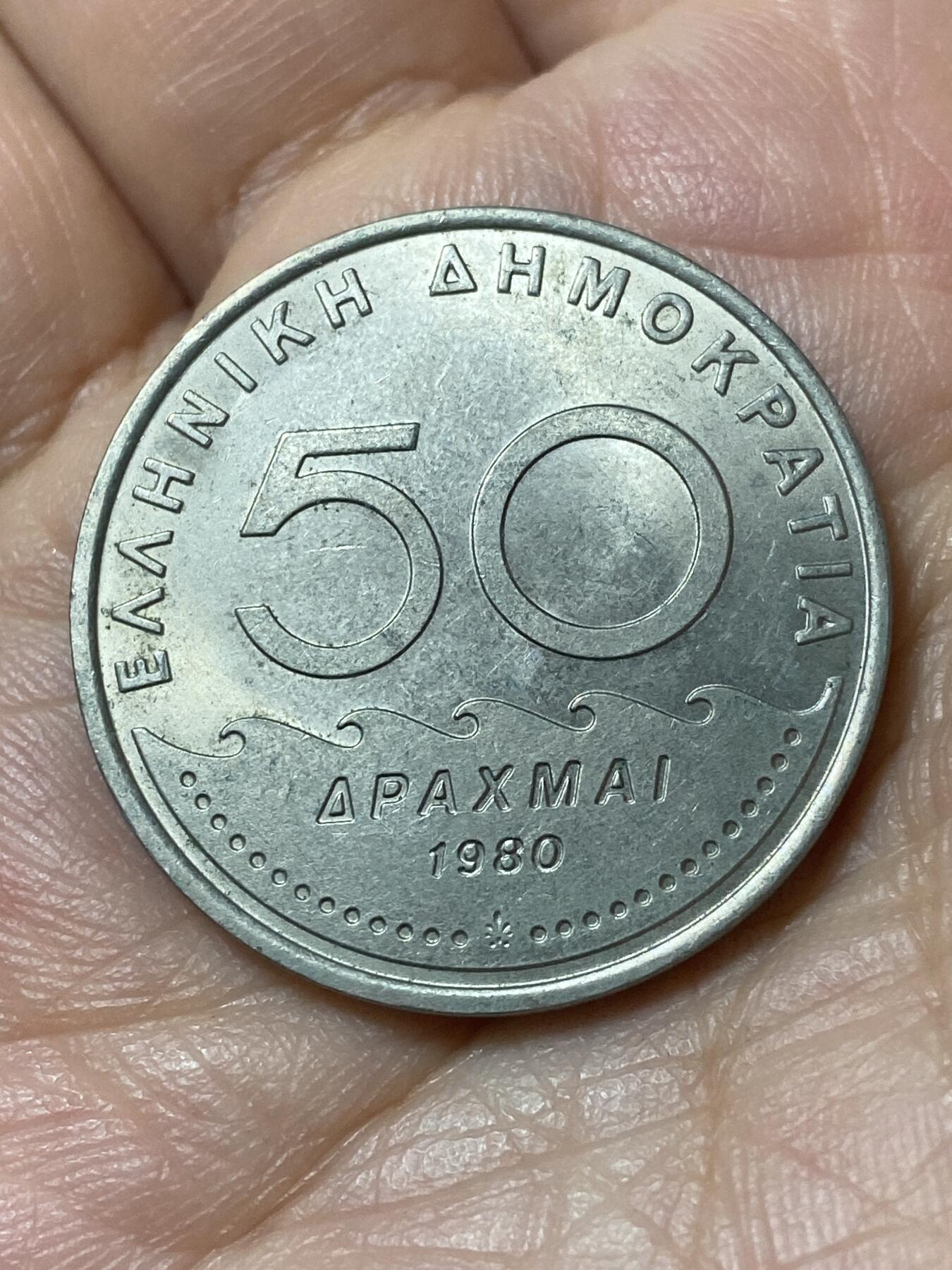 2026年第二十三场(总第一百九十二场）外国好品散币场(年后发货) 希腊🇬🇷1980单年份50德拉克马(第三共和国第一套，面值末尾字母为I)