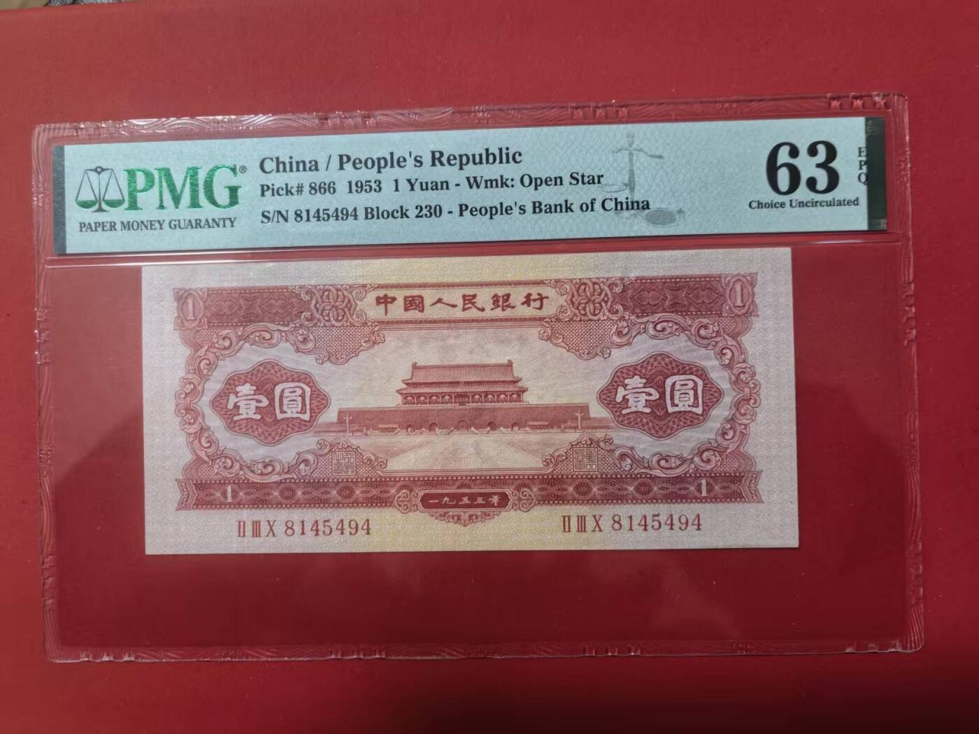 二版红1元美评PMG63E全新原票，颜色鲜艳，水印清晰，边角自然，售价3550包顺丰