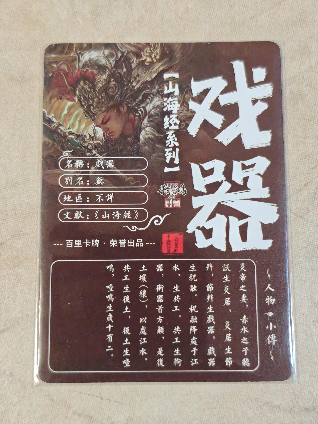 夜之极第三十九期 （2月11日周三晚9点截拍，欢迎竞拍） 百里 山海经 苍之飞鸿 戏器 光刻