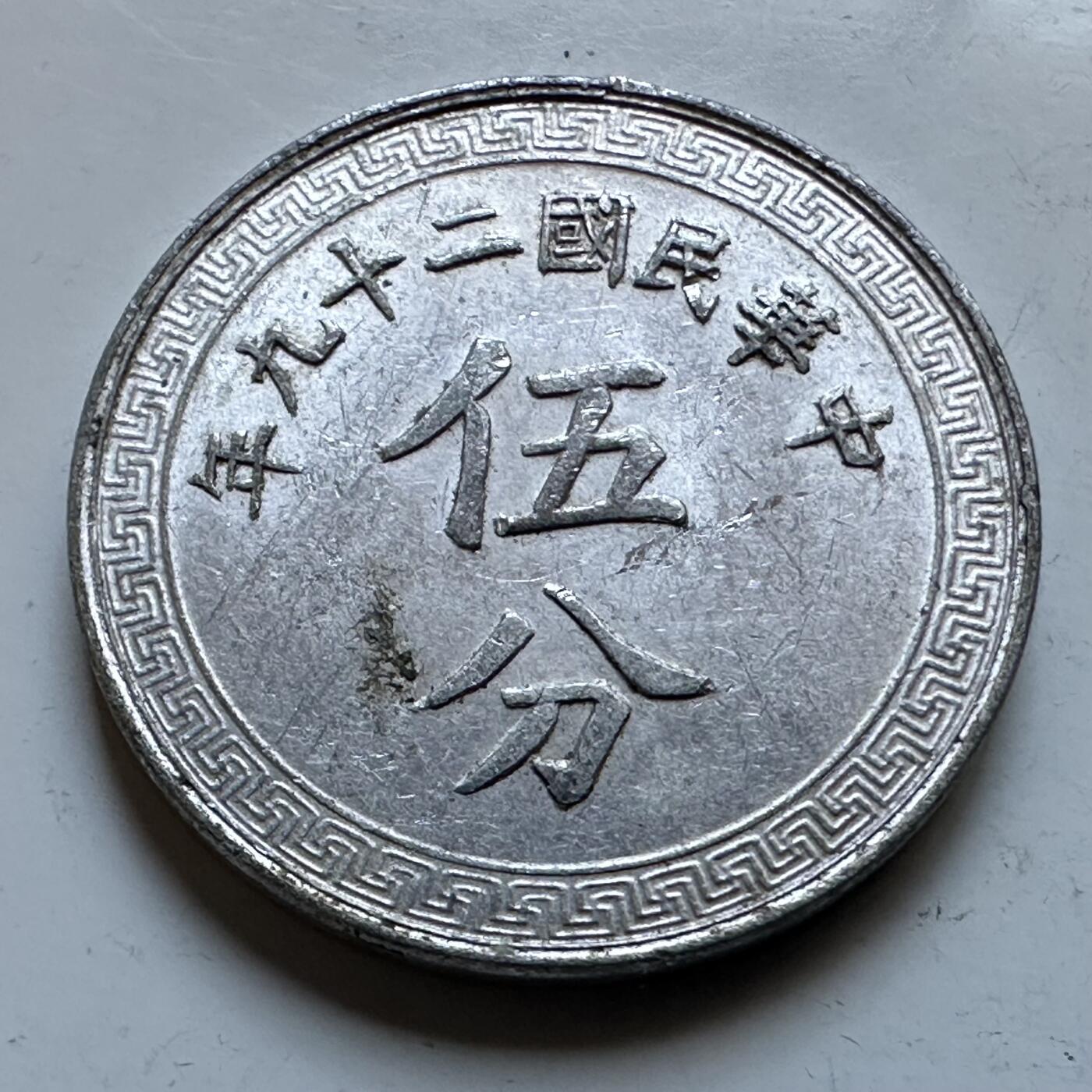 🌹外币初藏🌹🐯2026年第19场 快递已停，正月十五后再发 民国29年五分 b