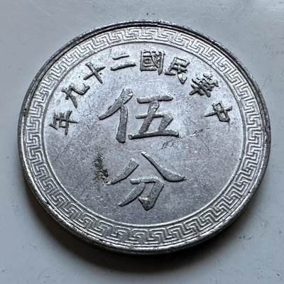 🌹外币初藏🌹🐯2026年第19场 快递已停，正月十五后再发 - 民国29年五分 b