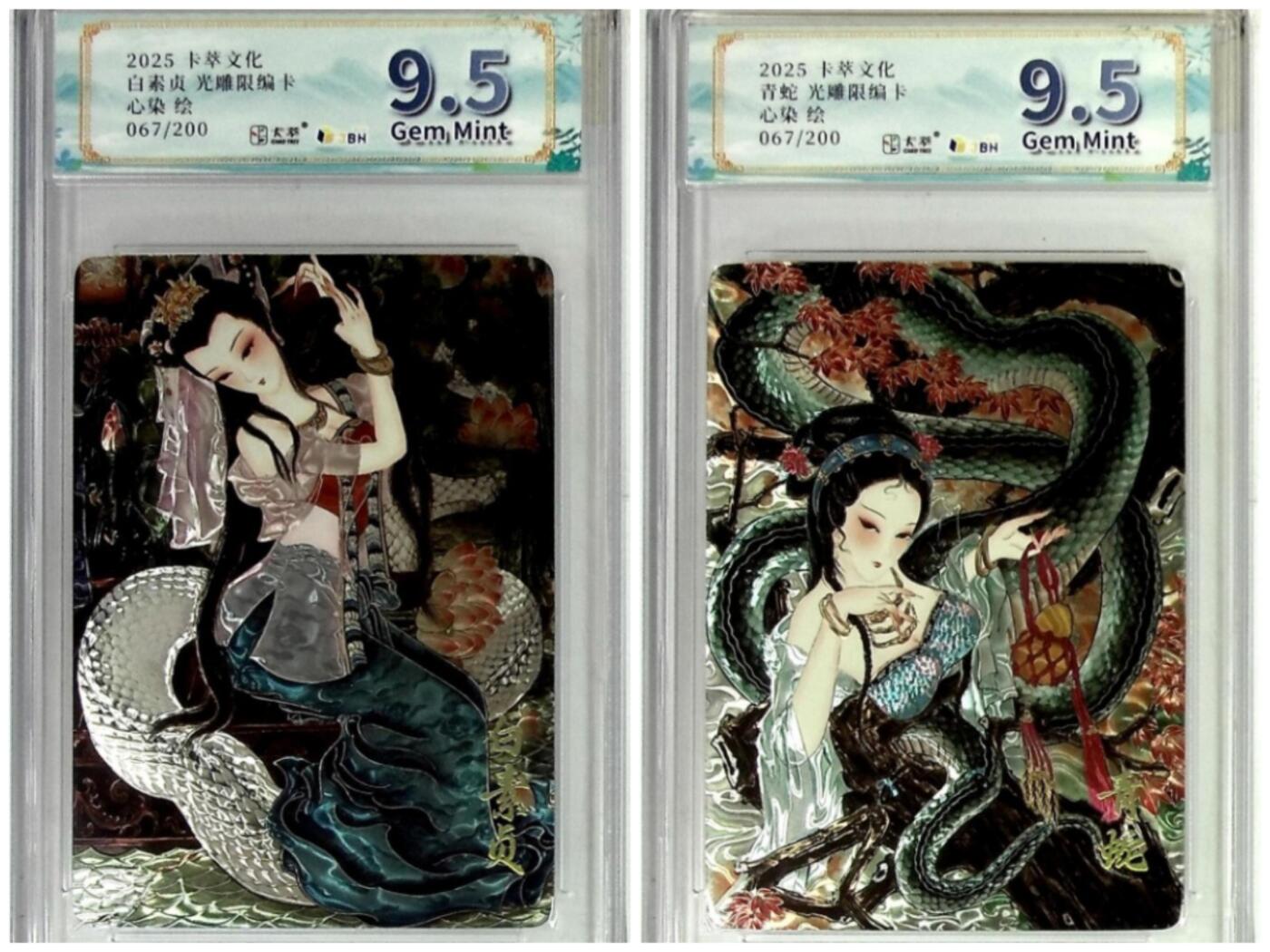 周四第100期阳大大卡牌拍卖第100期（持续收拍品，周六晚上九点截拍，进群福利早知道） 【9.5分限编】卡萃文化 青蛇＋白蛇 光雕限编卡 心染 绘 067/200