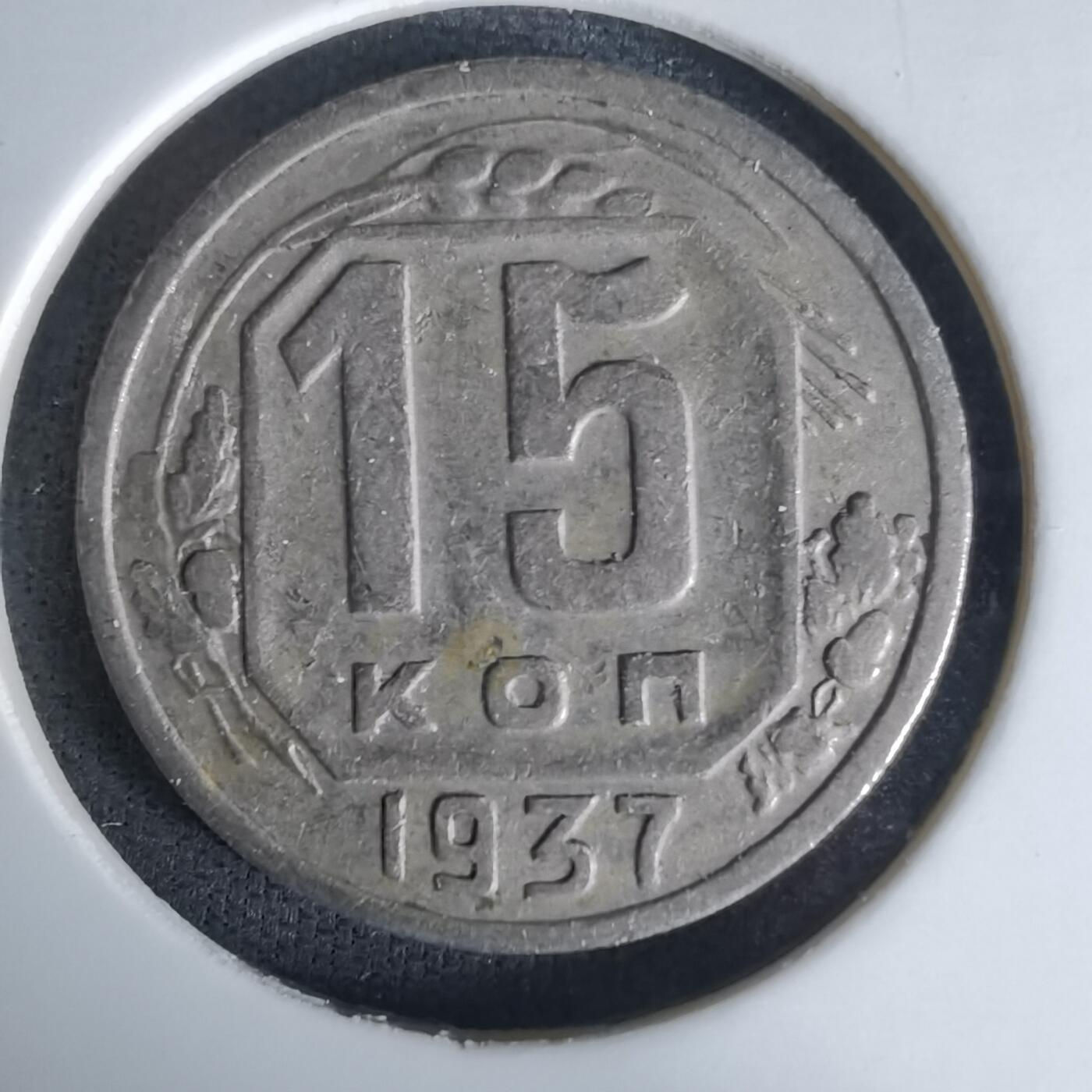 沼泽如烟--第991场 苏联1937年15戈比