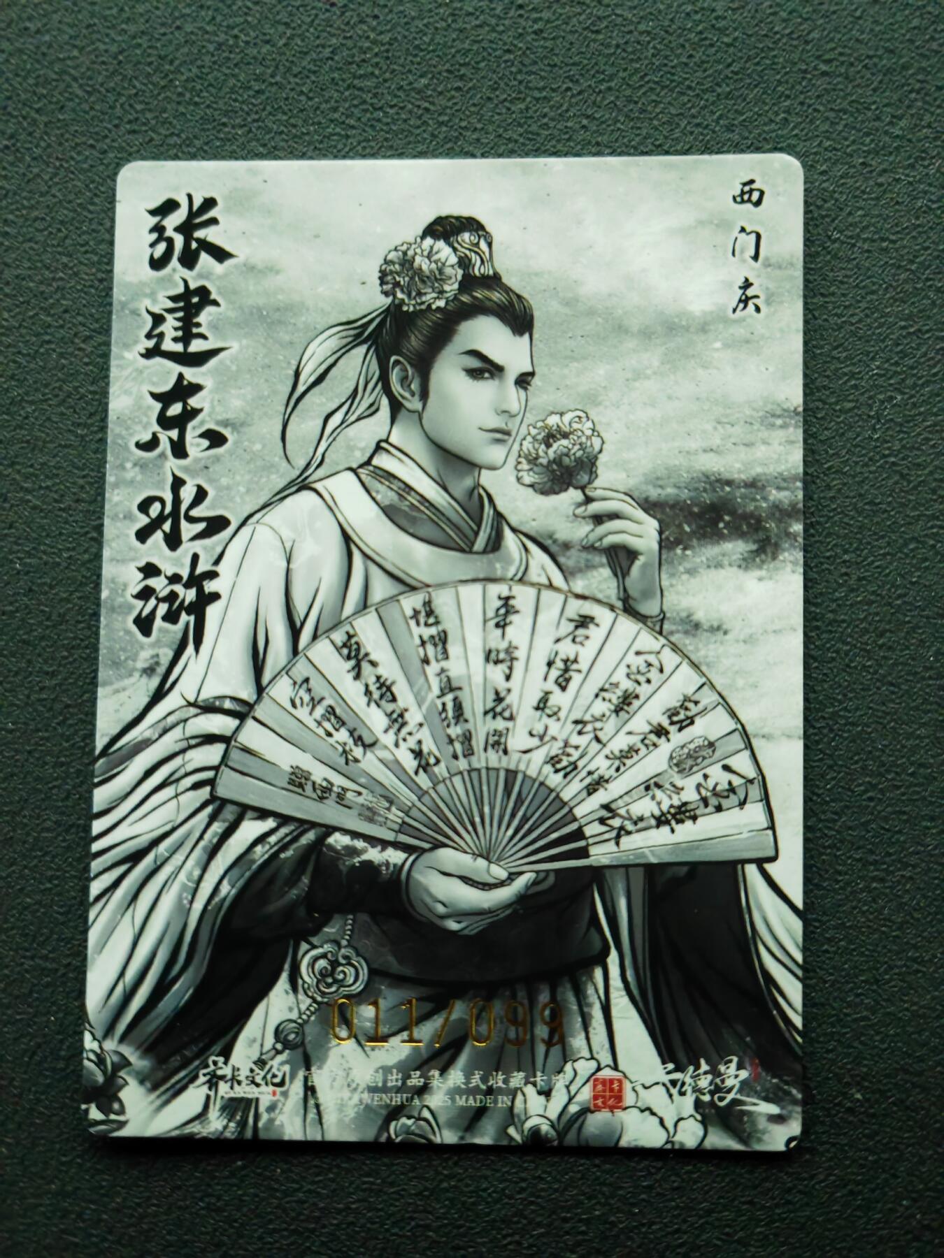 周四第100期阳大大卡牌拍卖第100期（持续收拍品，周六晚上九点截拍，进群福利早知道） 【99编】卡德曼 张建东水浒 西门庆 限编011/099 粗闪